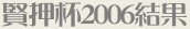 賢押杯2006結果