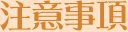 注意事項