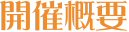 開催概要