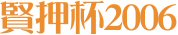 賢押杯2006