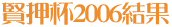 賢押杯2006結果
