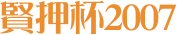 賢押杯2007