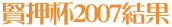 賢押杯2007結果