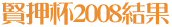 賢押杯2008結果