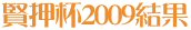 賢押杯2009結果