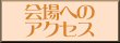 賢押杯2011会場への道順