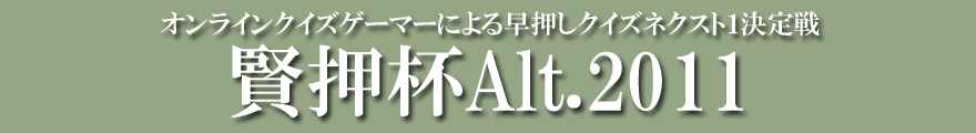 オンラインクイズゲーマーによる早押しクイズネクスト1決定戦 賢押杯Alt.2011