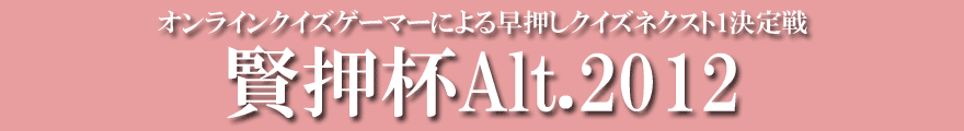 オンラインクイズゲーマーによる早押しクイズネクスト1決定戦 賢押杯Alt.2012