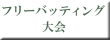 フリーバッティング大会