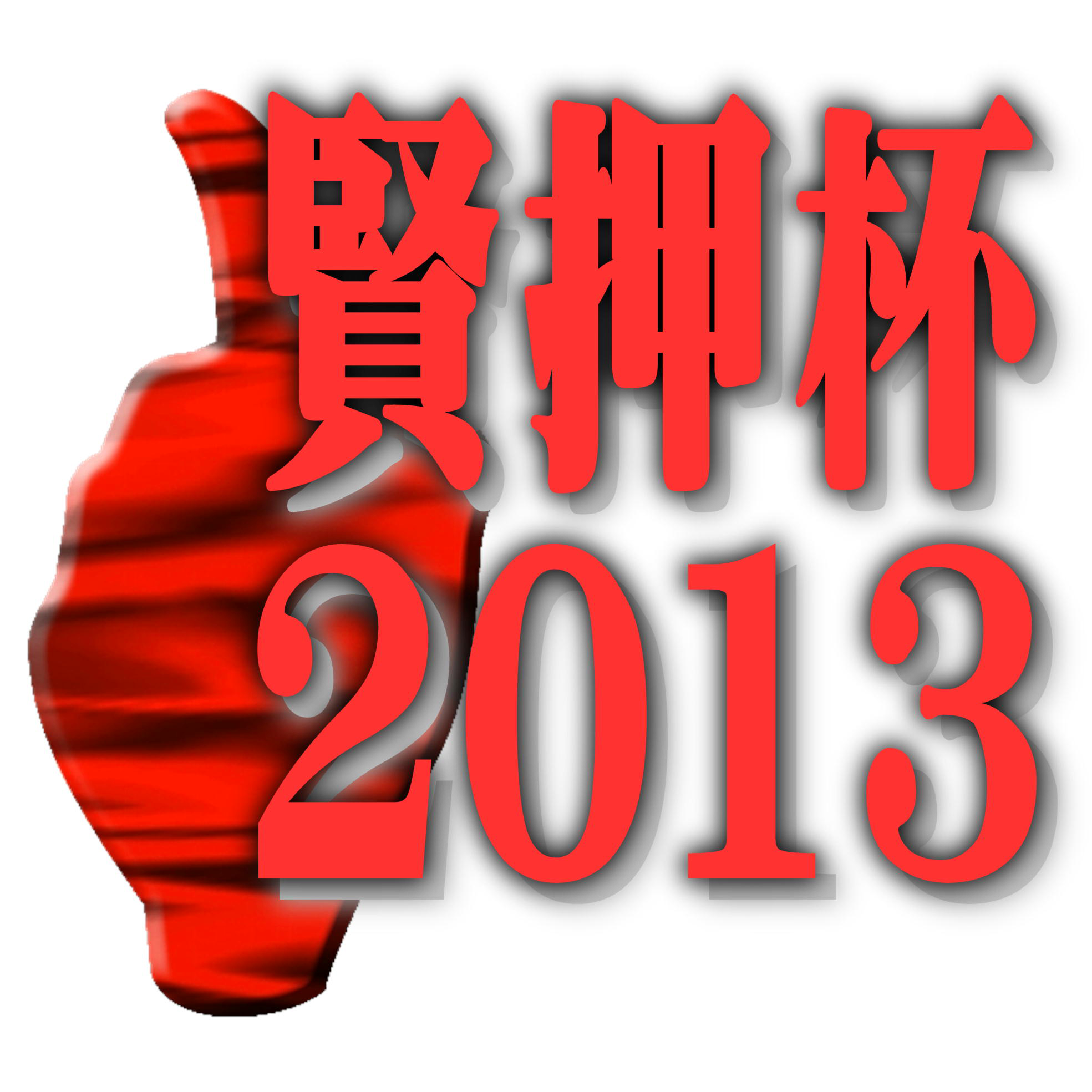 賢押杯2013へ