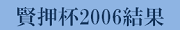 賢押杯2006結果