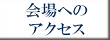 会場への道順