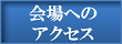 会場への道順