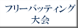 フリーバッティング大会