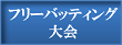 フリーバッティング大会