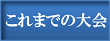 これまでの賢押杯