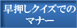 早押しクイズでのマナー