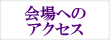 賢押杯2011会場への道順