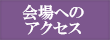 会場への道順