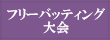 フリーバッティング大会