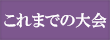 これまでの賢押杯