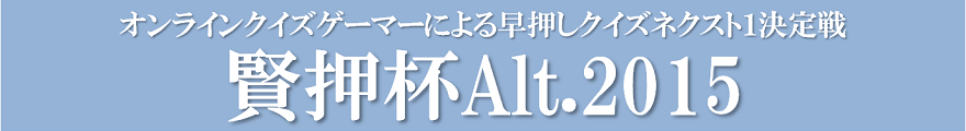 オンラインクイズゲーマーによる早押しクイズネクスト1決定戦 賢押杯Alt.2015