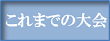 これまでの賢押杯