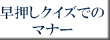 早押しクイズでのマナー