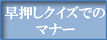 早押しクイズでのマナー