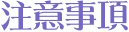 注意事項
