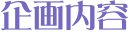 企画内容