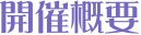 開催概要
