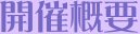 開催概要
