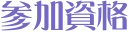 参加資格