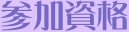 参加資格