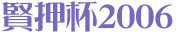 賢押杯2006