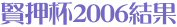 賢押杯2006結果