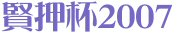 賢押杯2007