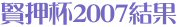賢押杯2007結果