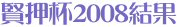 賢押杯2008結果